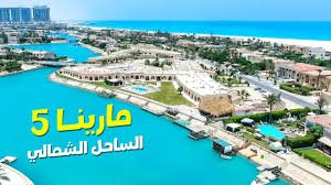 قرية مينا 5 الساحل الشمالى